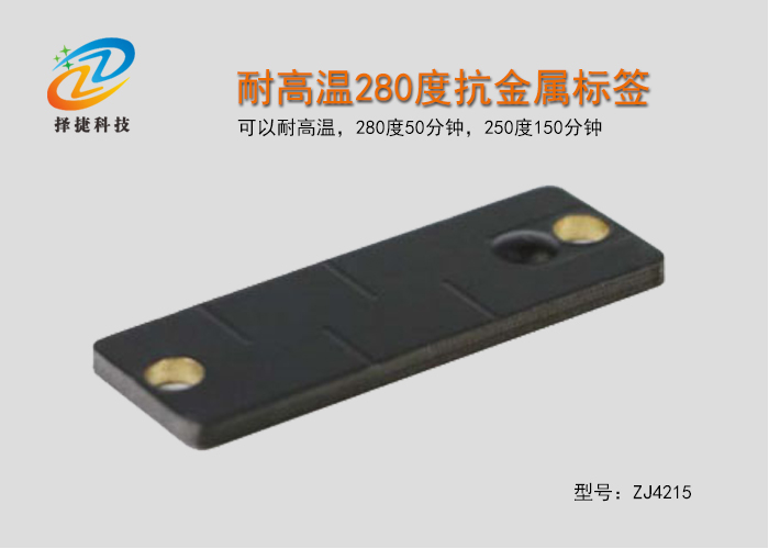 耐高溫280度抗金屬智能標簽ZJ4215-上海擇捷智能科技有限公司