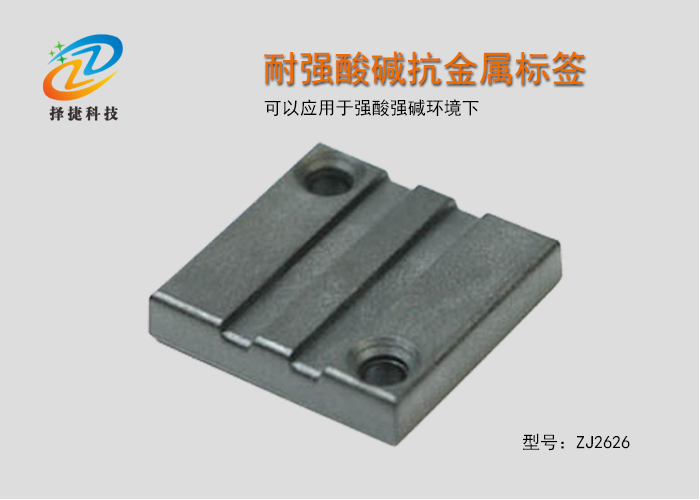 耐強(qiáng)酸堿抗金屬標(biāo)簽ZJ2626-上海擇捷智能科技有限公司