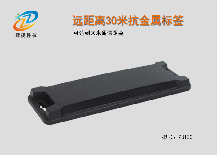 遠距離30米抗金屬標簽ZJ130實拍展示
