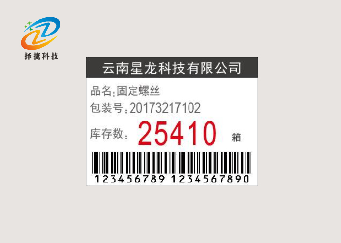 中文電子揀貨標簽ZJ-ZW02一維碼二維碼展示圖